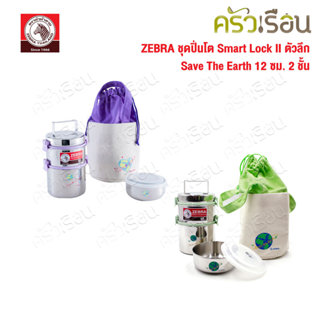 ZEBRA ชุดปิ่นโต Smart Lock II ตัวลึก Save the Earth II 12 ซม…