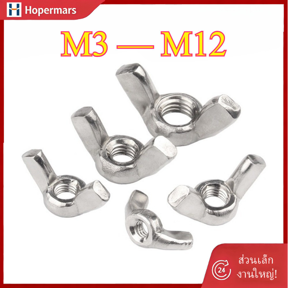 ✨น็อต หางปลาปีกสี่เหลี่ยม สแตนเลส316 เกลียวมิล M3/M4/M5/M6/M8/M10/M12  Nut Wing Rectangular Handle S