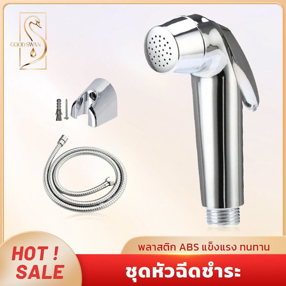 GOOD SWAN สายฉีดชำระชุบโครเมี่ยม ครบชุด คุณภาพดี ติดตั้งง่าย