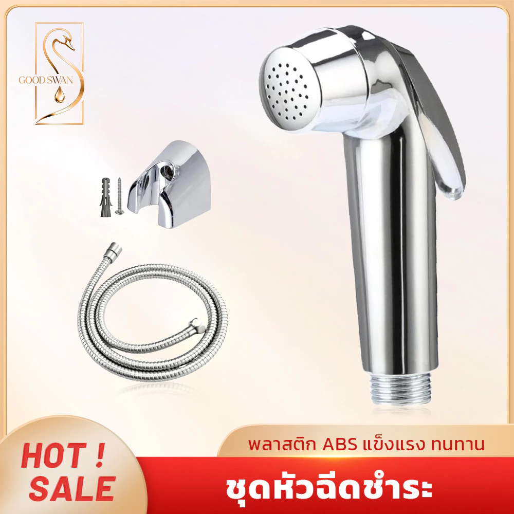 GOOD SWAN สายฉีดชำระชุบโครเมี่ยม ครบชุด คุณภาพดี ติดตั้งง่าย