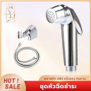 GOOD SWAN สายฉีดชำระชุบโครเมี่ยม ครบชุด คุณภาพดี ติดตั้งง่าย