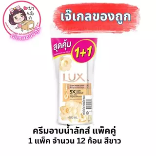 ครีมอาบน้ำลักส์ 450 มล แพ็คคู่ 1+1 ผิว Cleansing ชุ่มชื้นgg