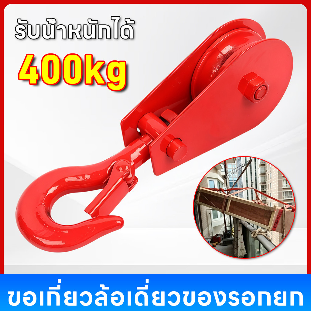 ตะขอรอกยกหนัก รอกล้อเลื่อนเชือก ขอเกี่ยวล้อเดียวของรอกยก รับน้ำหนัก 400kg ตะขอรอกยกของโรงงาน ร้านซ่อม