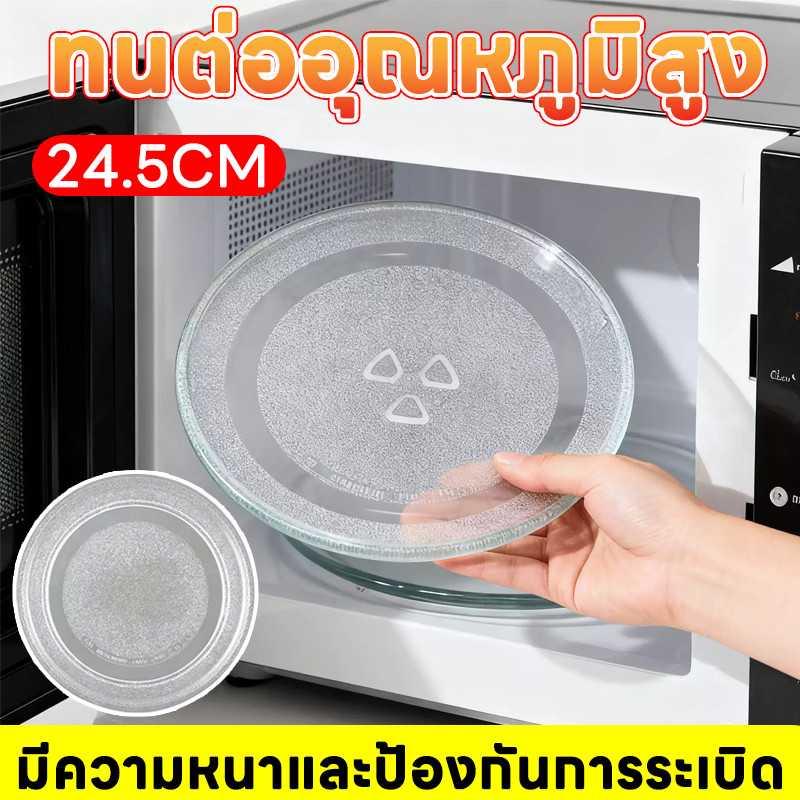 ขนาด 24.5ซม. จานแก้วสำหรับเตาอบไมโครเวฟ ถาดแก้วสำหรับเตาอบไมโครเวฟอเนกประสงค์ เหมาะสำหรับเตาอบไมโครเวฟทุกรุ่น ฐานรูปตัว