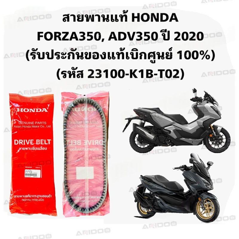 สายพานแท้ HONDA FORZA350, ADV350 ปี 2020 (รับประกันของแท้เบิกศูนย์ 100%) 23100-K1B-T02