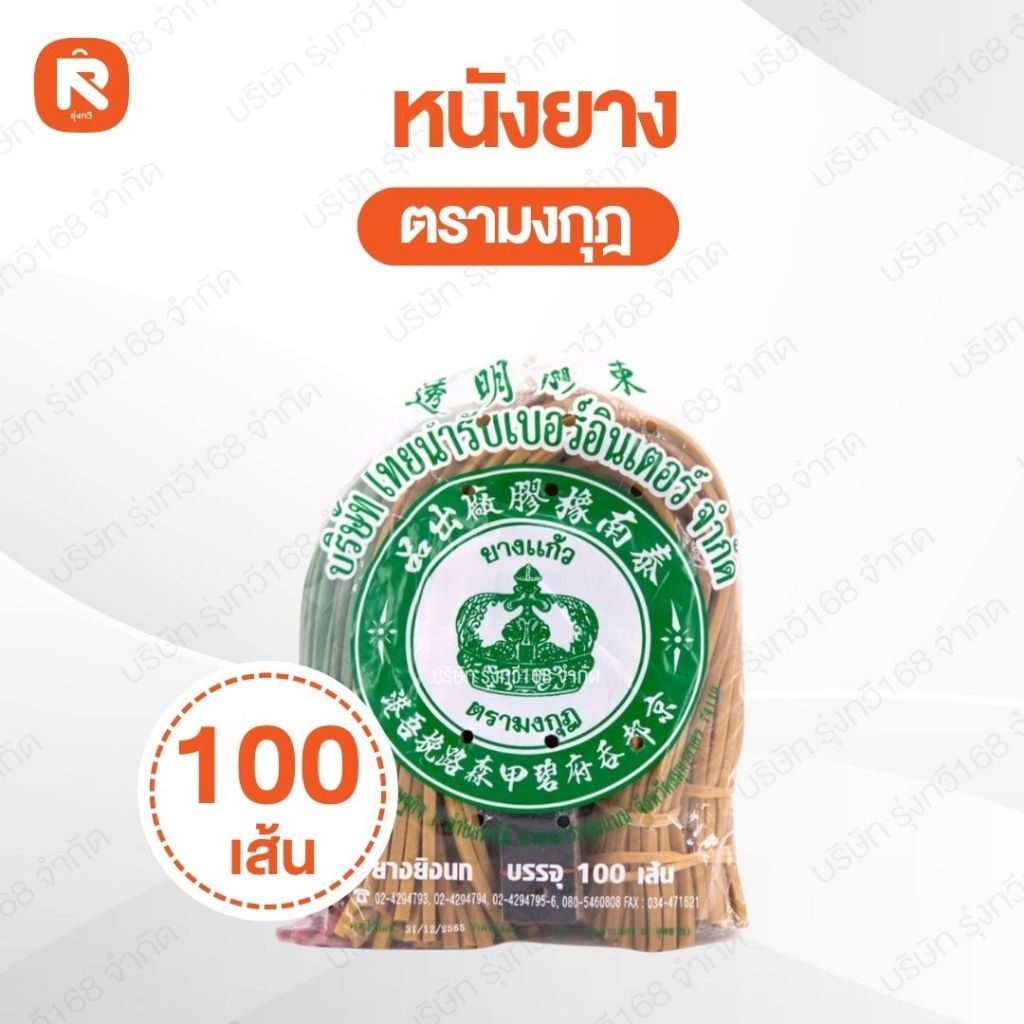 ยาง หนังสติ๊ก เส้นแบน หนังยาง ตรามงกุฎ เหนียวขาดยาก จำนวน (1 ห่อ100เส้น) คละสี