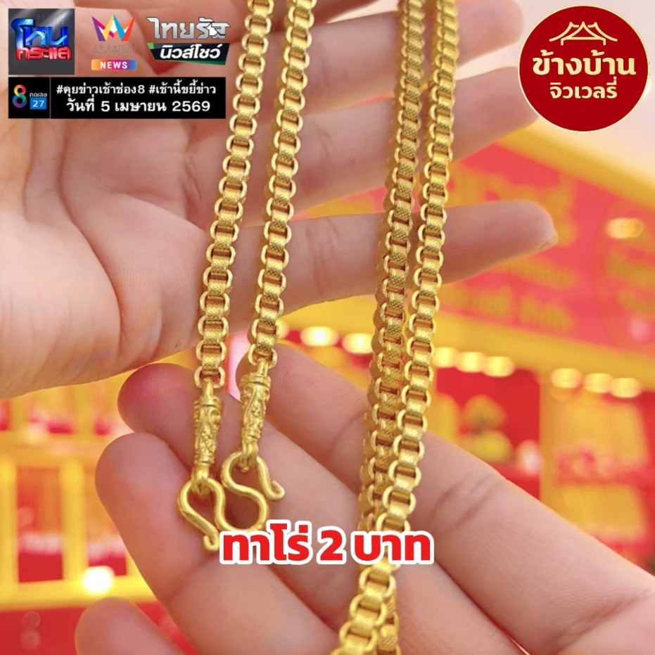 สร้อยคอ 2บาท ข้างบ้านจิวเวลรี่ ทองวิศวกรรม ทองปลอม เหมือนแท้ ทองชุบ ชุบทองคำแท้ ทองไมครอน ทองโคลนนิ่ง สร้อยคอทองเหลือง