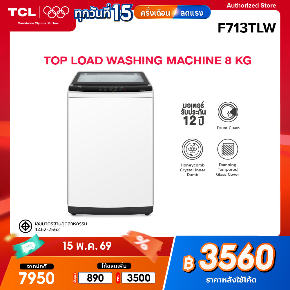 TCL เครื่องซักผ้าฝาบน ขนาด 8 Kg. สีขาว รุ่น F713TLW ฝาครอบกระจกนิรภัย ปรับสมดุลถังอัตโนมัติ ใช้งานง่