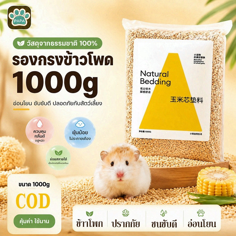 แฮมสเตอร์ ซังข้าวโพด รองกรง รองกรงซังข้าวโพด สำหรับรองกรงแฮมสเตอร์ 1 กก