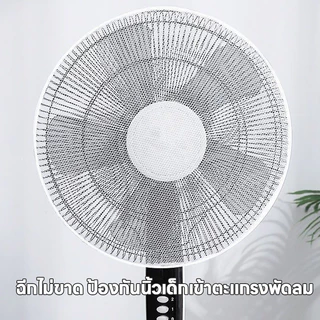 ตาข่ายคลุมพัดลม ตาข่ายครอบพัดลมป้องกันฝุ่น ที่ครอบพัดลมกันแหย่นิ้วสำหรับบ้านมีเด็ก ขนาด 16 นิ้ว ใช้งานได้นาน ไม่ขาดง่าย