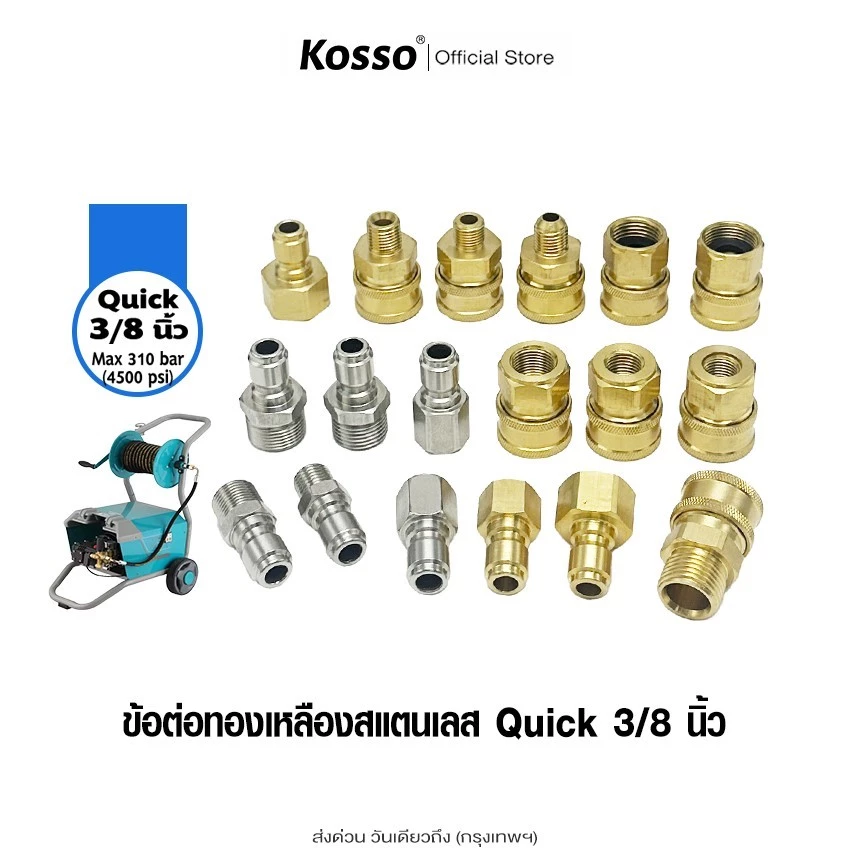 Kosso (ข้อต่อ Quick 3/8 นิ้ว) ข้อต่อทองเหลือง ข้อต่อสแตนเลส สำหรับเครื่องแรงดันสูง (1ชิ้น)
