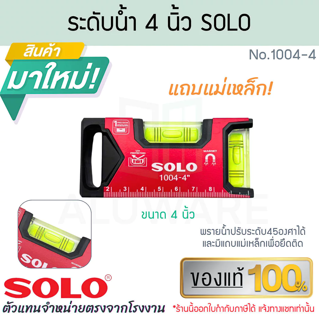 ระดับน้ำ 4 นิ้ว SOLO แท้! รุ่น No.1004 ระดับน้ำ วัดระดับน้ำ ระดับน้ำแม่เหล็ก Box Beam เกจวัดน้ำ โซโล ALUWARE AW420