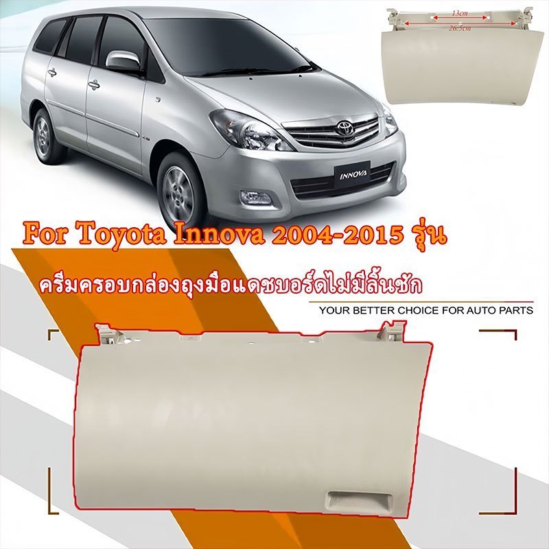ฝาครอบแดชบอร์ดรถ innova ครีมครอบกล่องถุงมือแดชบอร์ดไม่มีลิ้นชัก For Toyota INNOVA 2004-2015 รุ่น