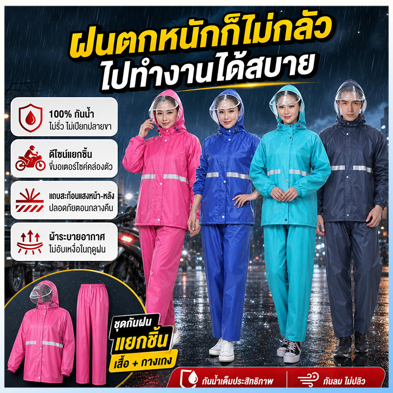 เสื้อฝน 🎁เสื้อกันฝนสะท้อนแสงแบบหนา เสื้อกันฝนแบบกางเกง สวมใส่ง่าย ป้องกันฝนตกหนัก