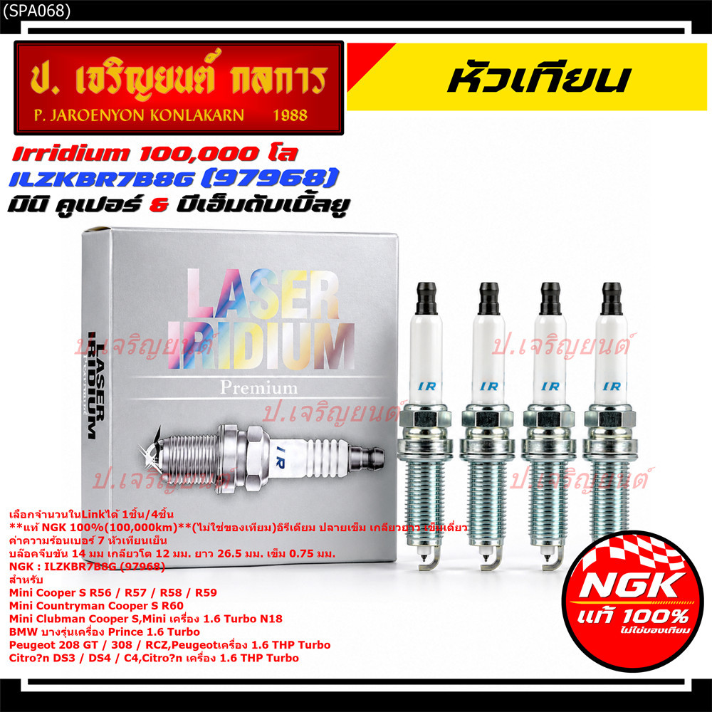 **แท้ NGK100% หัวเทียนเข็ม irridium เบอร์7 NGK : ILZKBR7B8G,97968 รถ Citroën DS3 / DS4 / C4 Citroën 