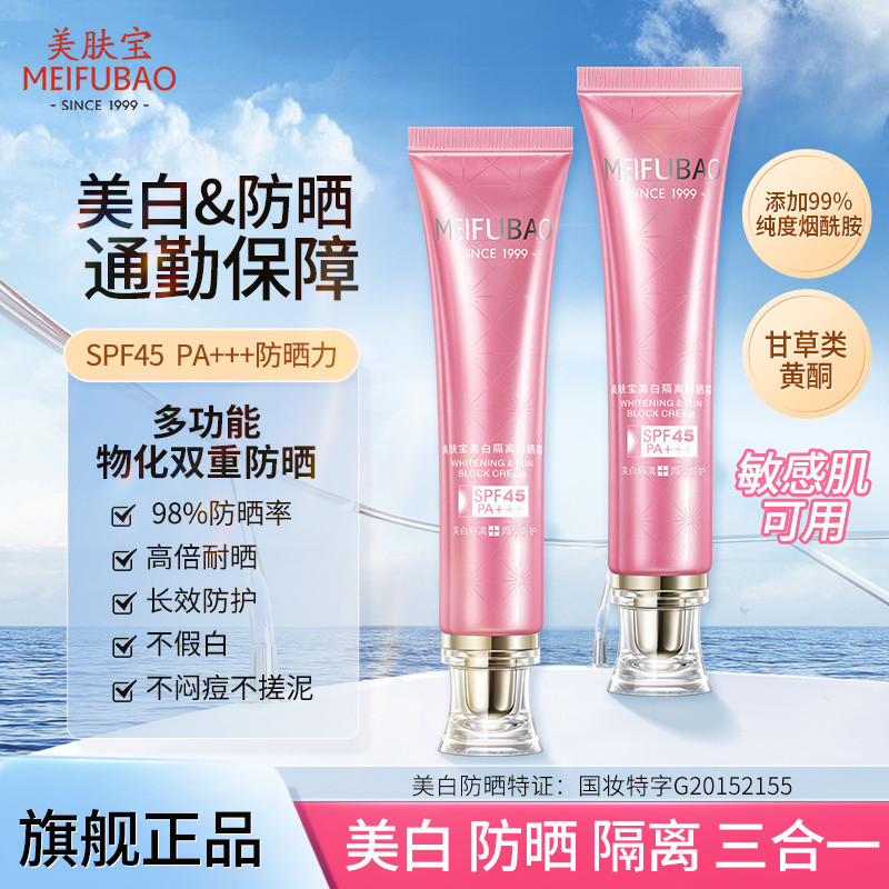 美肤宝防晒霜45倍美白隔离三合一30ml懒人素颜霜防水防汗防紫外线h510Meifubao Sunscreen 45x Whitening Isolation 3-in-1 30ml Lazy No-