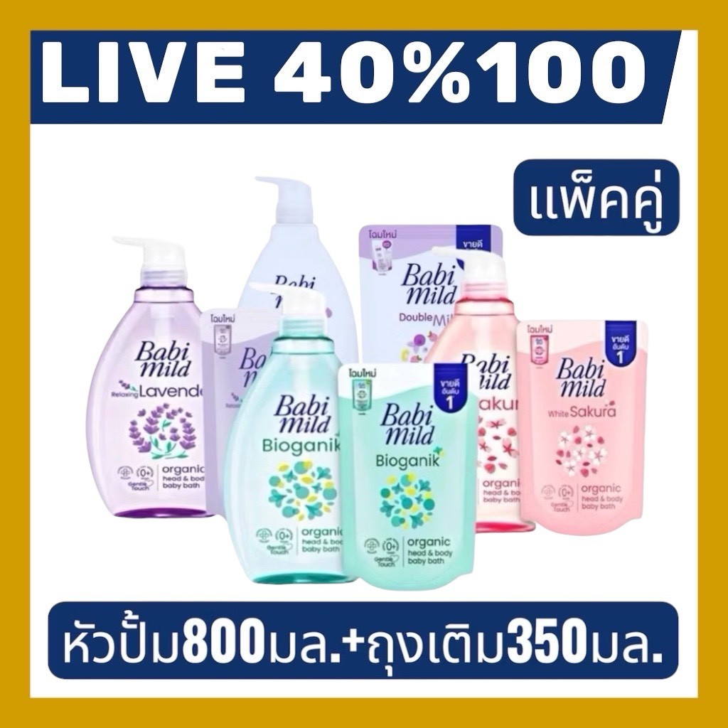 🔷LIVE 40%100🔥แพค คู่ (ขวด+ถุง) Babi mild สบู่เหลว เบบี้มายด์ สบู่อาบน้ำ ขนาด 800 มล. แถมถุง 350 มล.