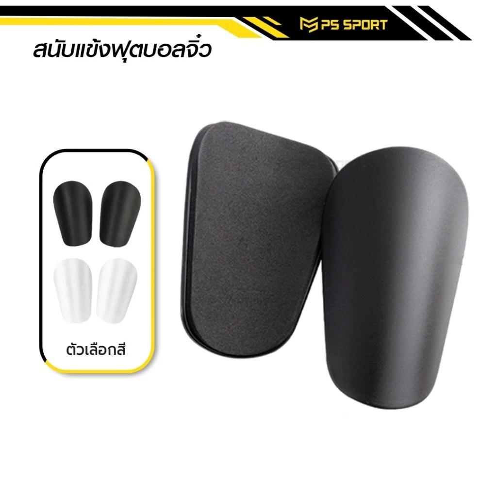 สนับเเข้งจิ๋ว 10CM x 6CM สนับเเข้ง สำหรับทุกวัย สำหรับกีฬาฟุตบอล Shin Guards Mini มี 2 สีให้เลือก