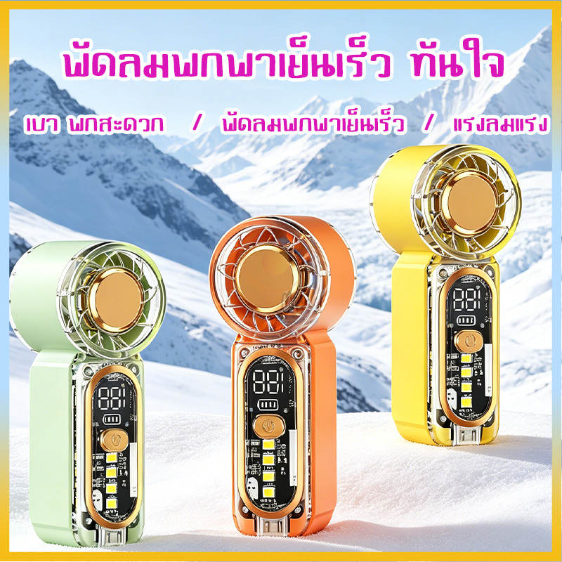 พัดลมมือถือ พัดลมมือถือเทอร์โบ พพัดลมพกพา USB 100 ระดับ ปรับลมละเอียด เงียบไม่รบกวน มี 4 สี