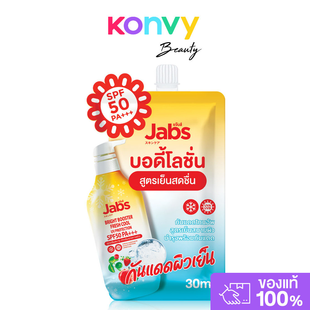 Jabs Bright Booster Fresh Cool 30ml โลชั่นกันแดดสูตรเย็น SPF50 PA+++ แจ๊บส์ ให้ผิวเย็นสดชื่น ดูสว่างใส มีออร่าในทุกแ...