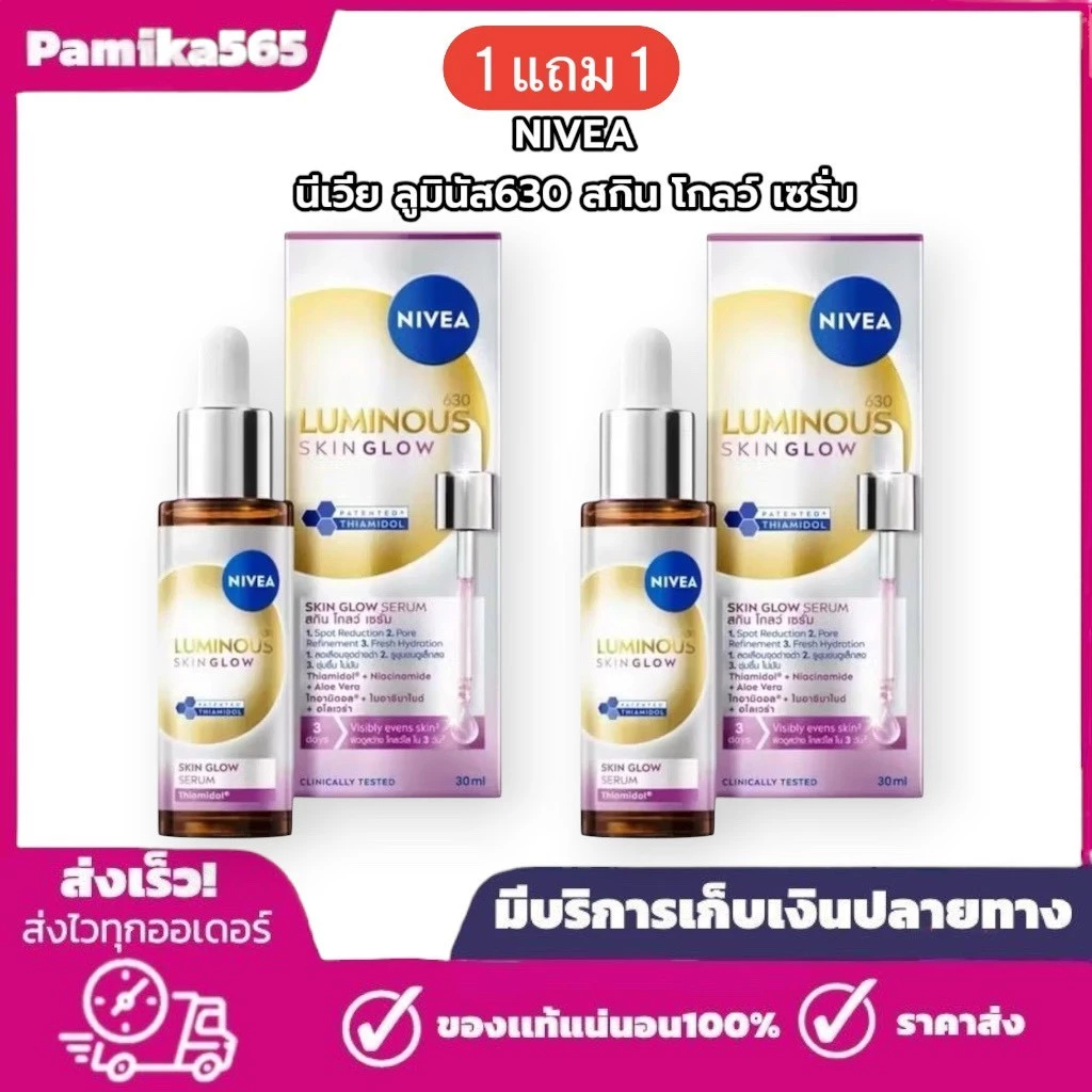 NIVEA [ 1แถม 1 ] NIVEA นีเวีย ลูมินัส630 สกิน โกลว์ เซรั่ม เซรั่มผิวใส เซรั่มทาหน้า 30 มล. เซรั่ม