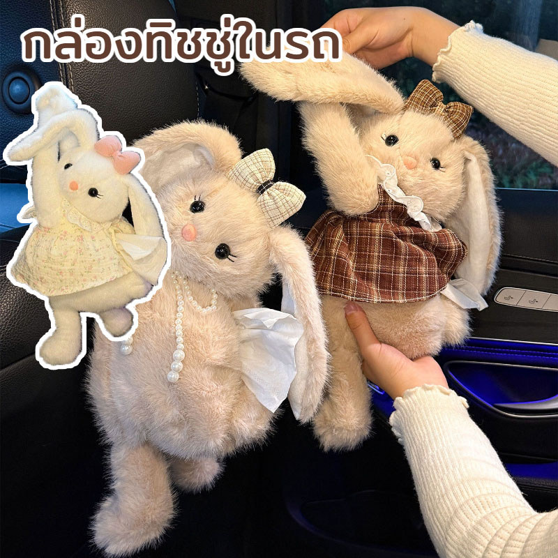 กล่องทิชชู่ในรถ ลายกระต่ายน่ารัก ติดตั้งง่าย ประหยัดพื้นที่ ทนทาน มีหลายสี ใช้งานสะดวก