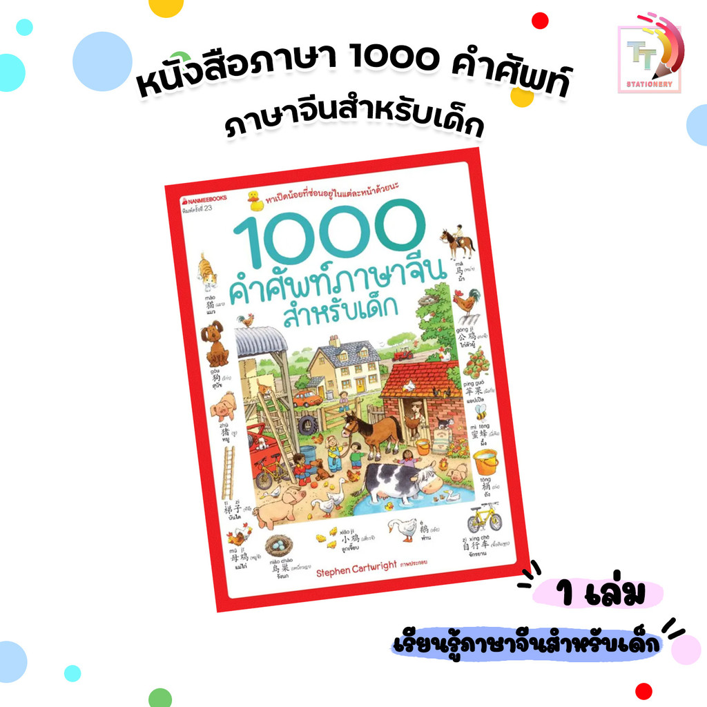 Nanmeebooks (นานมีบุ๊คส์) หนังสือ 1000 คำศัพท์จีนสำหรับเด็ก เรียนภาษาจีนง่ายๆ (1 เล่ม)