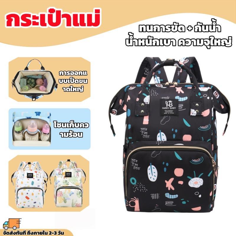 【พร้อมส่ง】กระเป๋าคุณแม่ กระเป๋าใส่ของเด็ก กระเป๋าเป้สัมภาระคุณแม่ กระเป๋าเตรียมคลอด ความจุสูง สําหรับคุณแม่