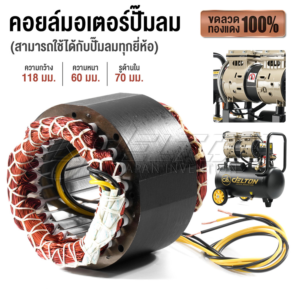 DELTON สเตเตอร์ปั๊มลม คอยล์มอเตอร์ปั๊มลมออยล์ฟรี มอเตอร์ทองแดง พร้อมสายไฟอย่างดี ใช้กับปั๊มลมได้ทุกยี่ห้อ MC-1180