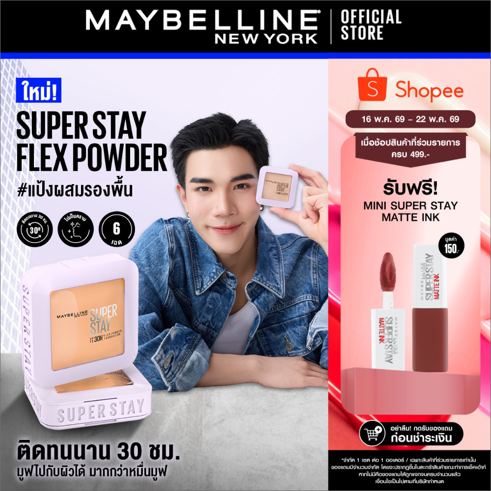 MAYBELLINE SUPER STAY FLEX POWDER เมย์เบลลีน แป้งผสมรองพื้น ซุปเปอร์สเตย์เฟลกส์ ฟาวเดอร์