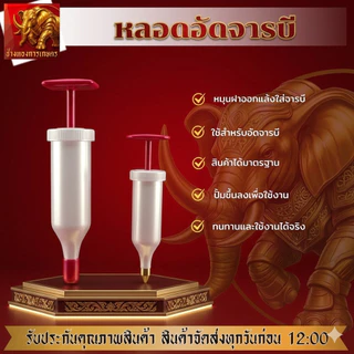 หลอดอัดจารบี หัวเกียร์ เครื่องตัดหญ้า ทุกรุ่น หัวเกียร์-บาร์โซ่ หลอดเปล่าอัดจารบี แบบไซริงค์