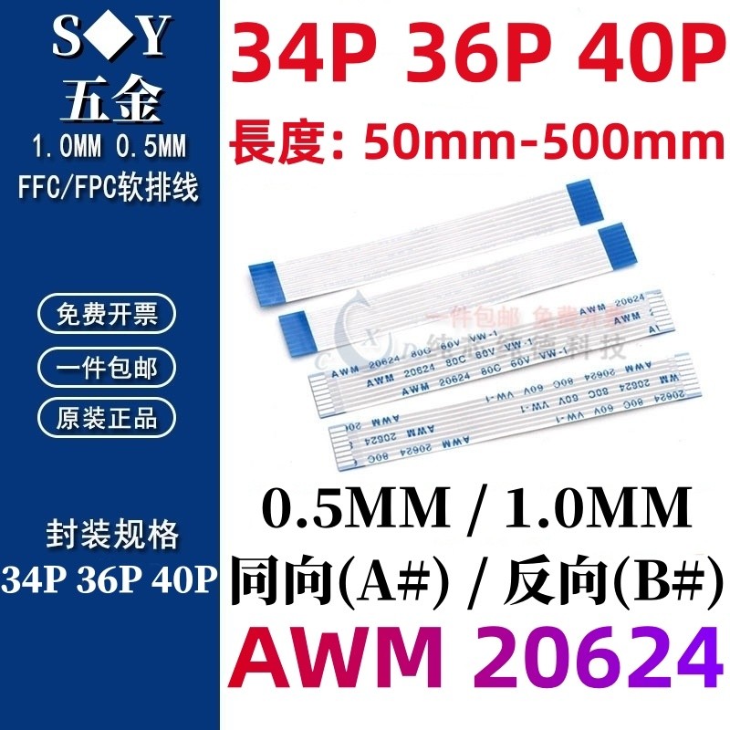 ((34P 36P 40P) 0.5/1.0MM Co-Directional/Reverse FFC/FPC สายยืดหยุ่นสาย LCD AWM 62624 80C 60V VW-1 แบ