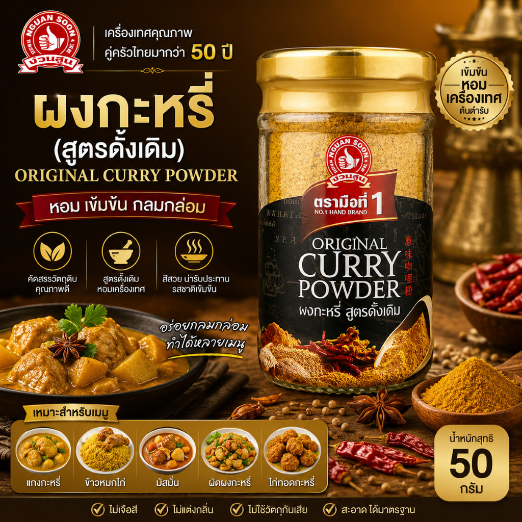 ผงกะหรี่(สูตรดั้งเดิม) 50 g ง่วนสูน Original Curry Powder