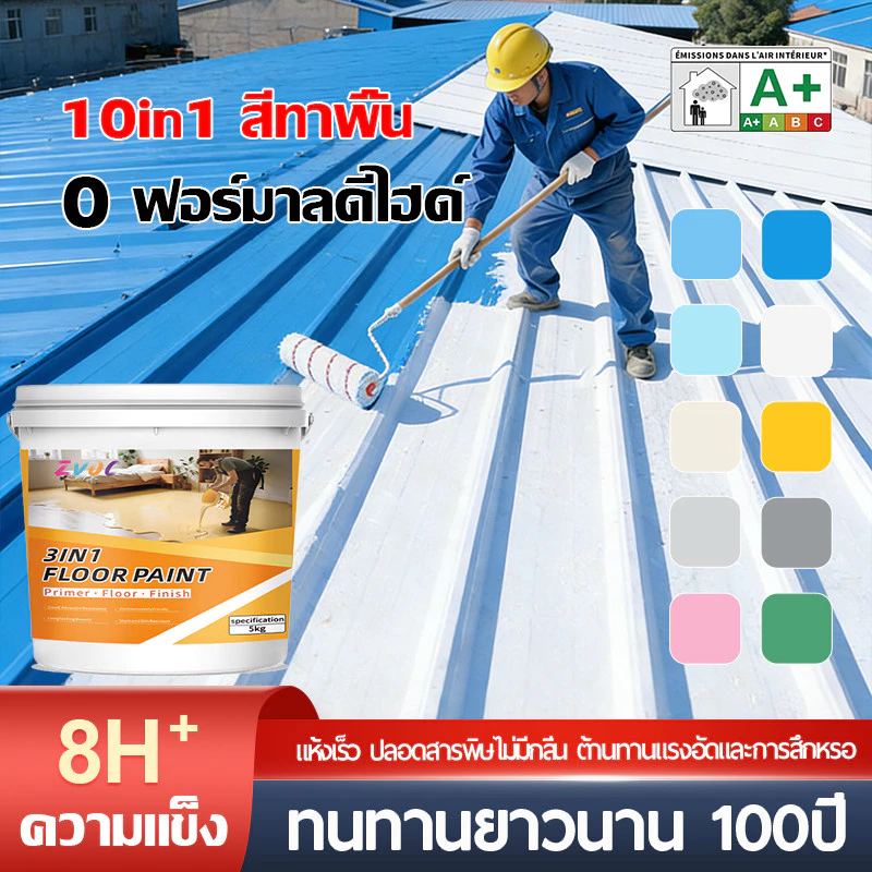 3in1 Epoxy paint สีทาพื้น กันน้ำ กันสนิม ยึดเกาะดี ไม่ต้องรองพื้น ไม่ลอก ทนความร้อน ใช้งานง่าย ครอบคลุมหลังคาและผนัง