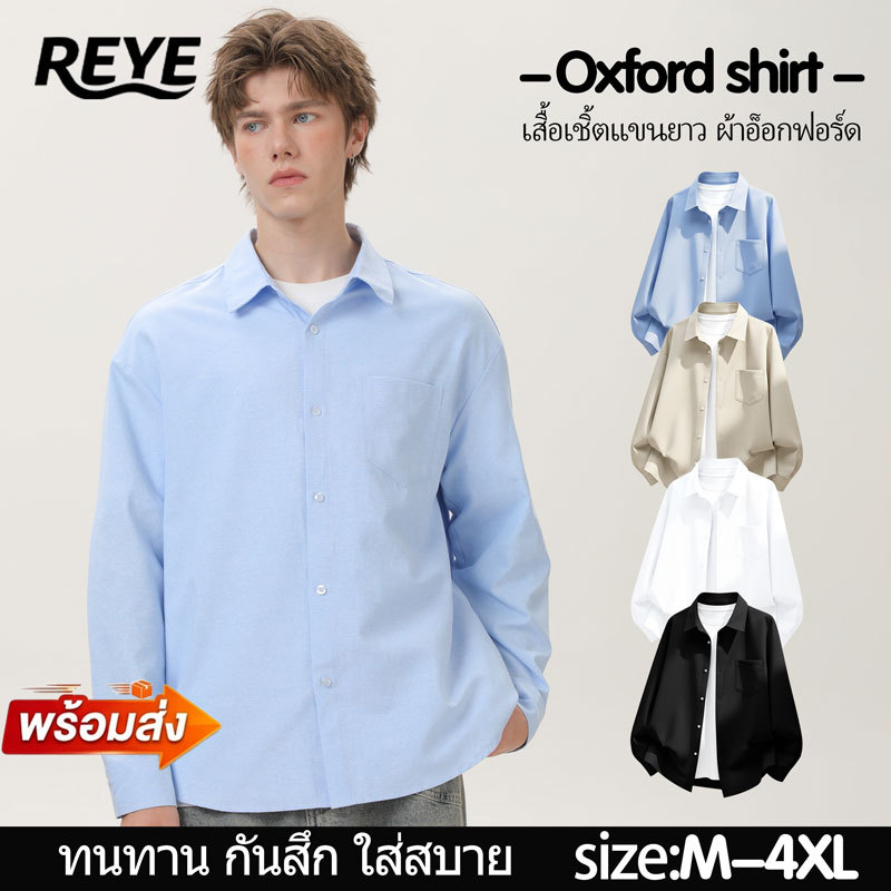 REYE เสื้อเชิ้ตแขนยาวผ้าอ๊อกซ์ฟอร์ด ระบายอากาศดี กันแดด ใส่สบาย ทรงสวย ใส่ได้ทั้งชายหญิง