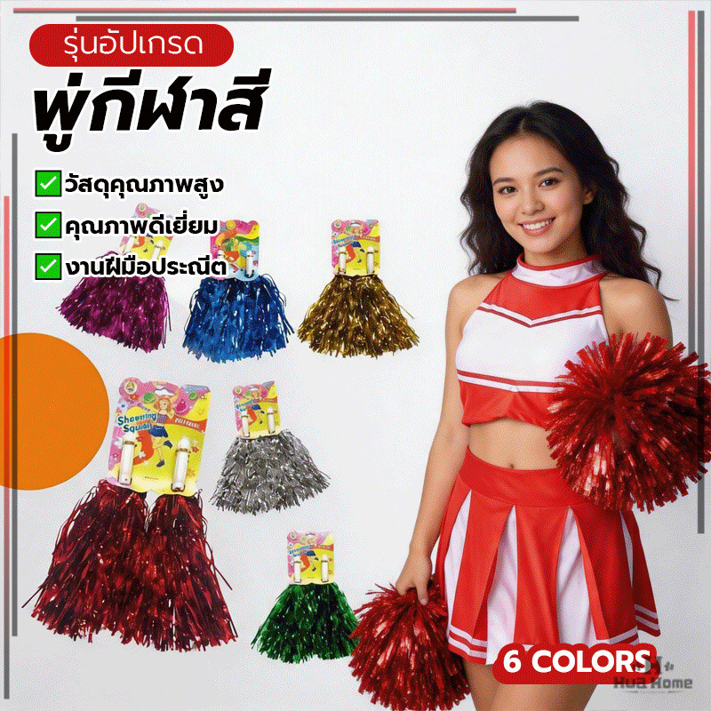 ปอมกีฬาสี ขายเป็นคู่👯‍♀️ ราคาต่อคู่ cheerleader pompoms พร้อมด้ามจับ