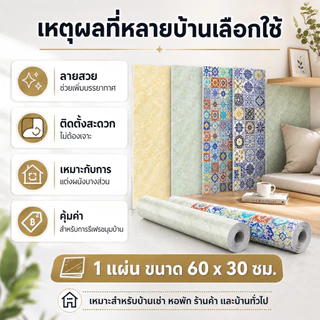 สติ๊กเกอร์ติดผนังลายกระเบื้อง 60x30 ซม. วอลเปเปอร์กันน้ำ ทนรอยขีดข่วน แข็งแรงทนทาน ติดตั้งง่าย DIY