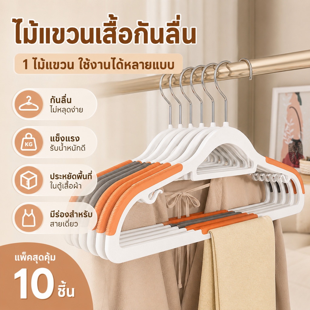 ไม้แขวนเสื้อกันลื่น ที่แขวนเสื้อผ้า หนาแข็งแรง ทนทาน ไม่เสียทรง แขวนกางเกง ผ้าเช็ดตัว จัดระเบียบตู้เสื้อผ้า