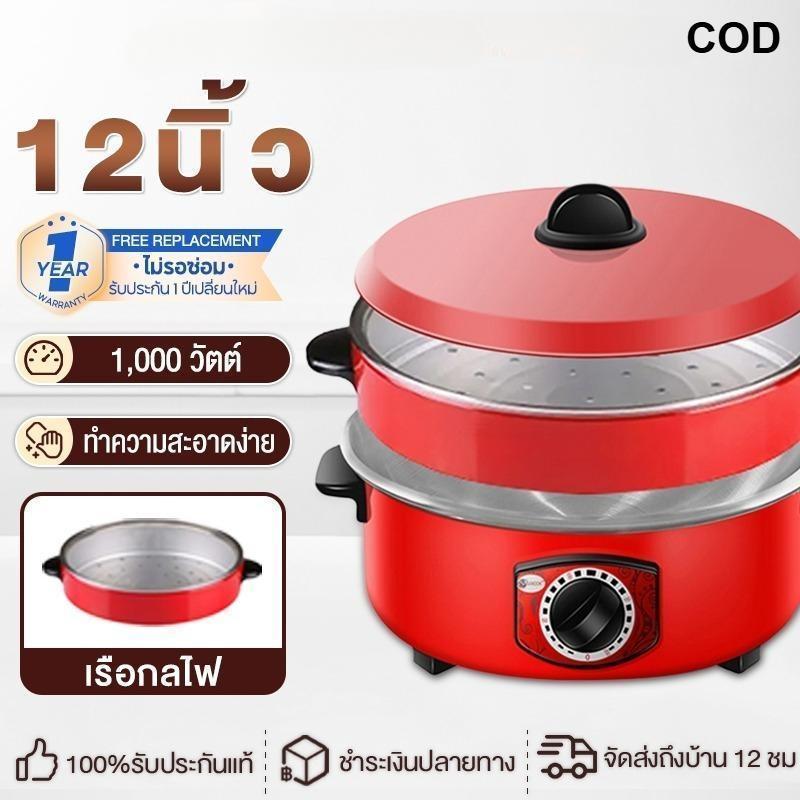 ✨COD✨ส่งไทย หม้อไฟฟ้าอเนกประสงค์ 12นิ้ว 3L 1000W ต้ม-ผัด-แกง-ทอด ทำได้ครบ ปรับอุณหภูมิได้ เคลือบกันติด จัดส่ง24ชม
