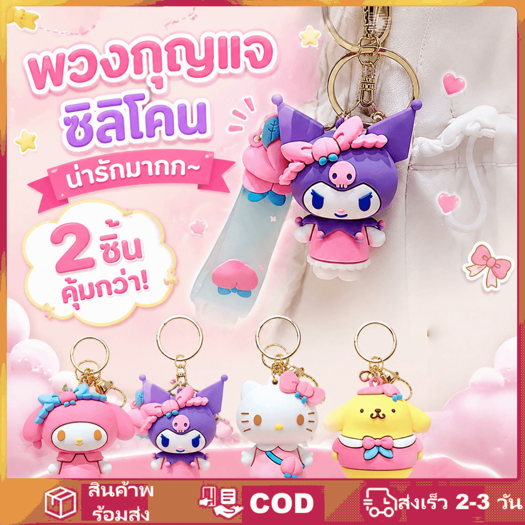 พวงกุญแจจี้คุโรมิสุดน่ารัก เครื่องประดับห้อยกระเป๋า ของตกแต่งประจำวัน ของขวัญสุดเก๋