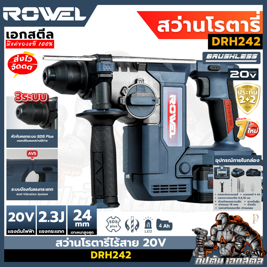 (ถูกสุด) ROWEL สว่านโรตารี ไร้สาย DRH242 24mm สว่านไร้สาย เครื่องมือช่าง เอกสตีล ประกัน2+2ปี