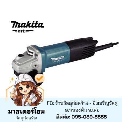 MAKITA M9513B : เครื่องเจียร์ไฟฟ้า 4 นิ้ว 850W (มีราคาส่ง)