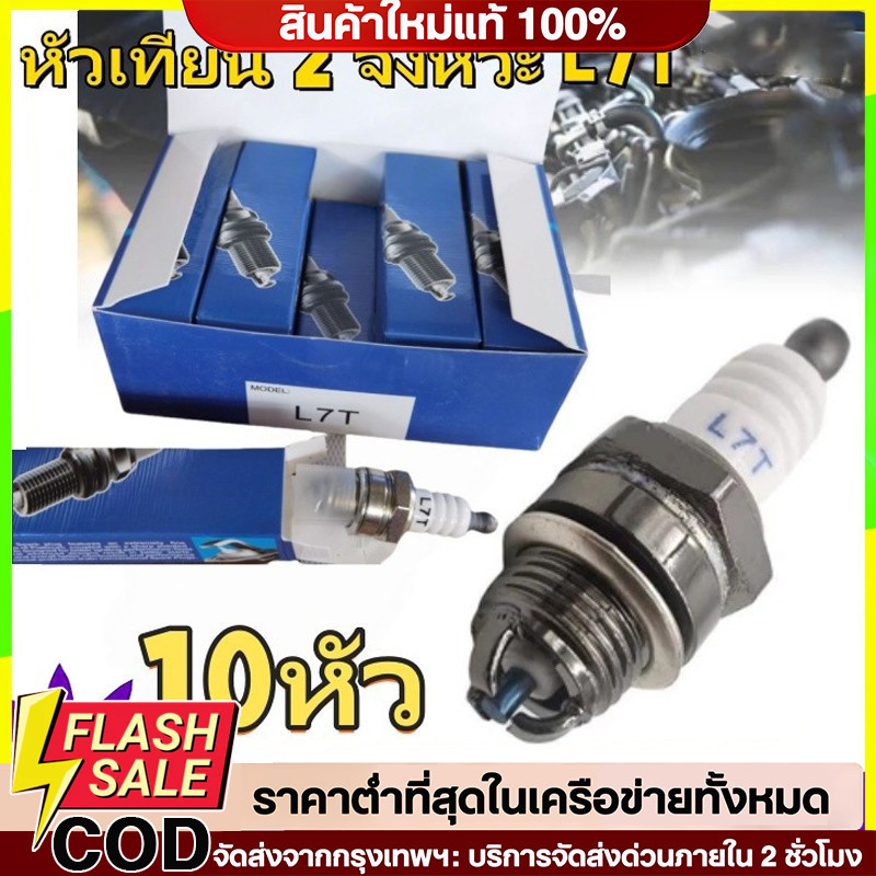 🔥QA🔥หัวเทียน L7T (10หัว) เลื่อยยนต์เบนซินและเครื่องตัดแปรง สำหรับ เครื่องตัดหญ้า 2 จังหวะ ใช้ได้กับเครื่องตัดหญ้าทุกรุ่น
