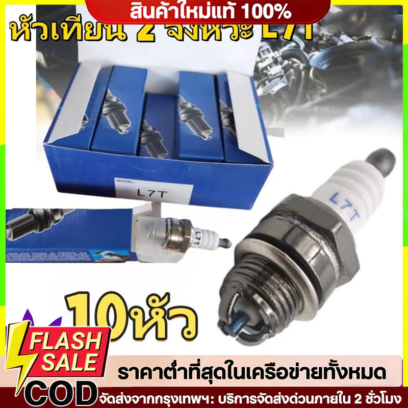 🔥QA🔥หัวเทียน L7T (10หัว) เลื่อยยนต์เบนซินและเครื่องตัดแปรง สำหรับ เครื่องตัดหญ้า 2 จังหวะ ใช้ได้กับเครื่องตัดหญ้าทุกรุ่น