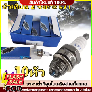 🔥QA🔥หัวเทียน L7T (10หัว) เลื่อยยนต์เบนซินและเครื่องตัดแปรง สำหรับ เครื่องตัดหญ้า 2 จังหวะ ใช้ได้กับเครื่องตัดหญ้าทุกรุ่น