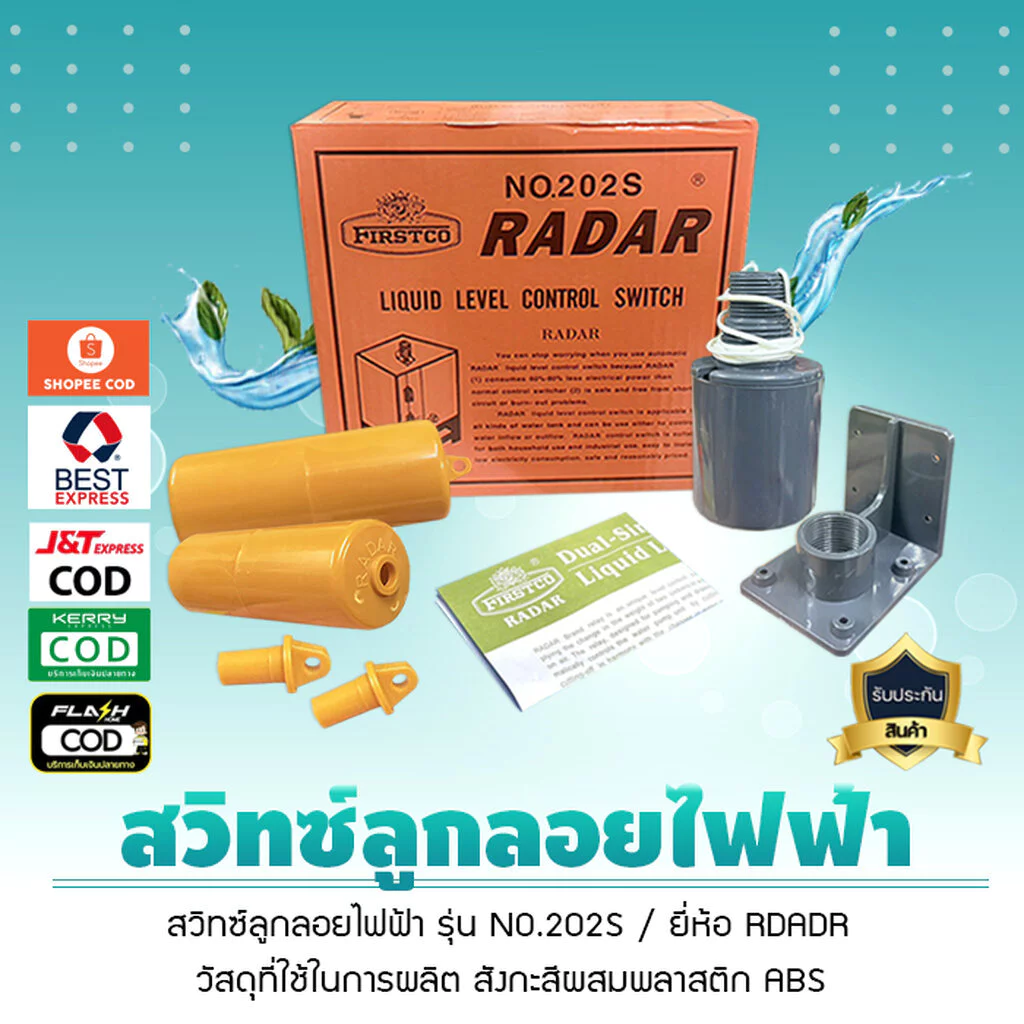 สวิทซ์ลูกลอย ลูกลอยไฟฟ้า รุ่น NO. 202S ยี่ห้อ RADAR เจ๊ตุ่ม