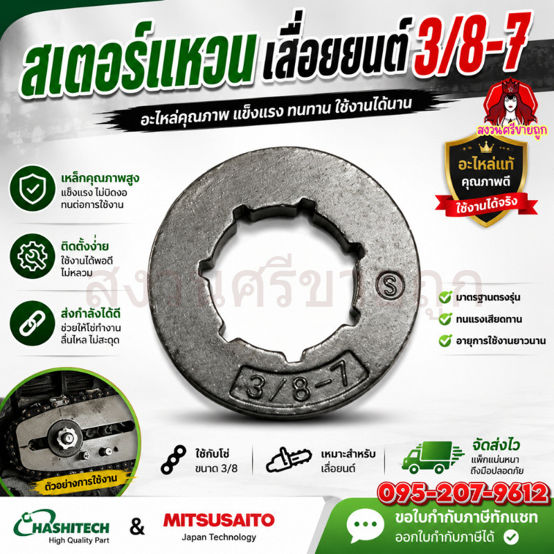 สเตอร์แหวน 3/8-7 เลื่อยโซ่ เลื่อยยนต์ ตัวขับโซ่ 3/8-7 อะไหล่เลื่อยยนต์ทุกแบรนด์ by สงวนศรี