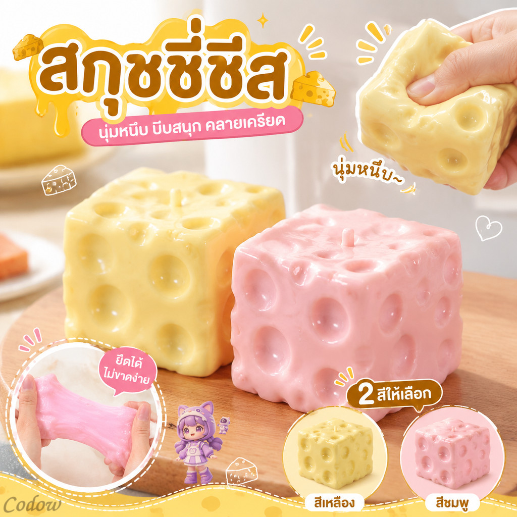 ส่งจากกรุงเทพฯ⚡ รุ่นใหม่ปี 2026 Cheese fidget ชีสเนื้อหนึบหนับคลายเครียดขนาด M/XL