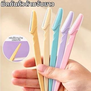 20 ชิ้น🔥พร้อมส่งในไทย มีดโกนกันคิ้ว มีดกันคิ้วด้ามจับยาว คละสี กันจอน อุปกรณ์เสริมความงาม คมกริบ Facial Eye Brow Trimme