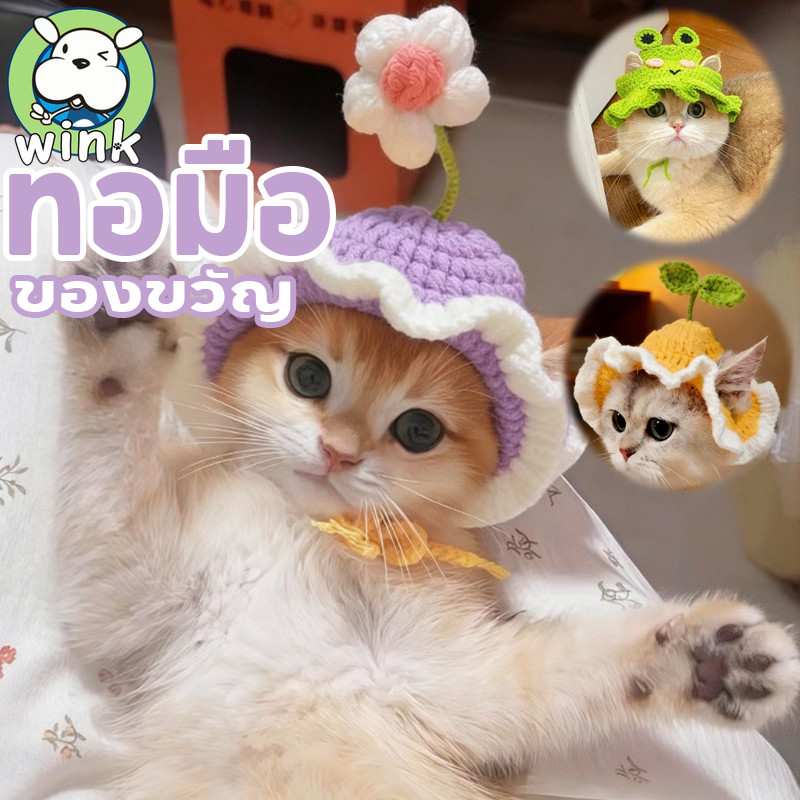 COD หมวกแมวถักแฮนด์เมด หมวกสัตว์เลี้ยงน่ารัก พร็อพถ่ายรูปสัตว์เลี้ยง เครื่องแต่งกายแมวและสุนัข ดอกไม้ฝักยังงอก